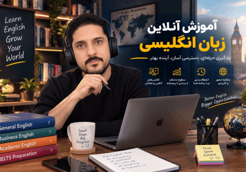 آموزش آنلاین زبان انگلیسی