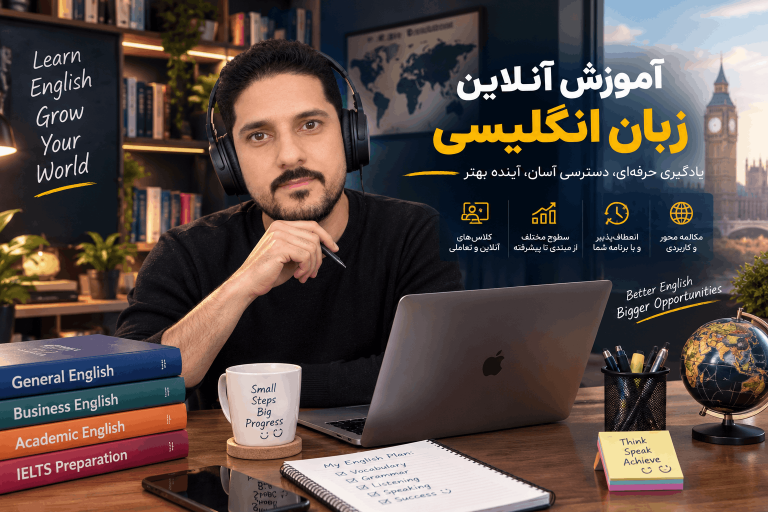 آموزش آنلاین زبان انگلیسی توسط محمد مومن