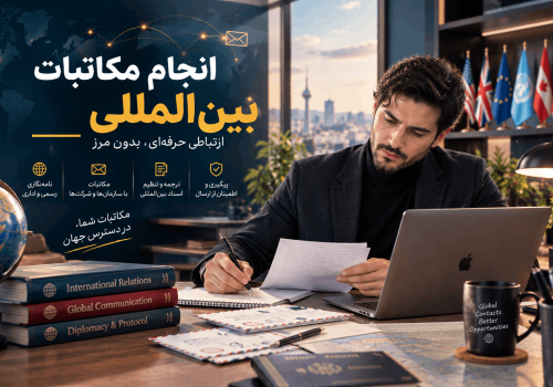 انجام مکاتبات بین المللی