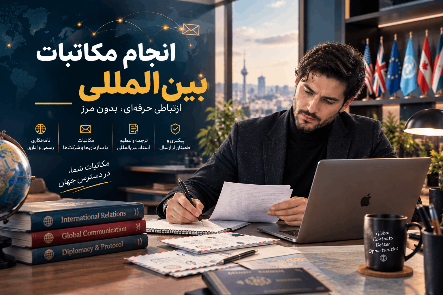 انجام مکاتبات بین المللی