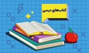انتشار الکترونیکی کتابهای درسی