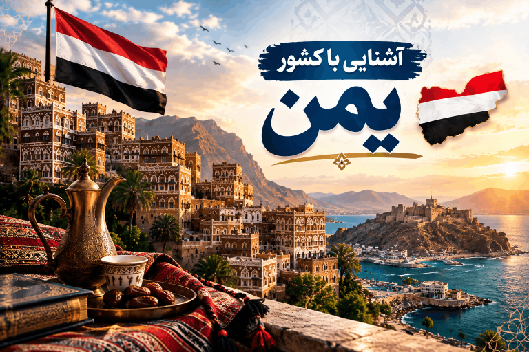 آشنایی با کشور یمن با جزییات