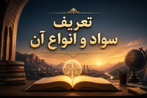 تعریف سواد و انواع آن