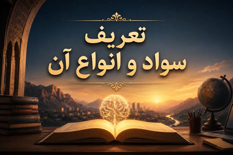 آشنایی تعریف سواد و انواع آن