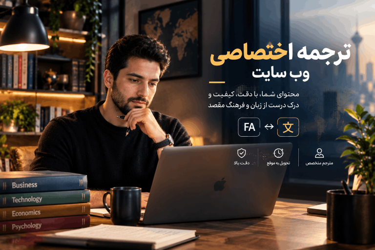 ترجمه اختصاصی وب سایت - محمد مومن