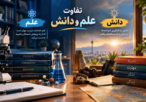 تفاوت علم و دانش