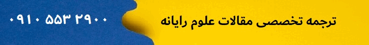 گیف ترجمه تخصصی مقالات علوم رایانه
