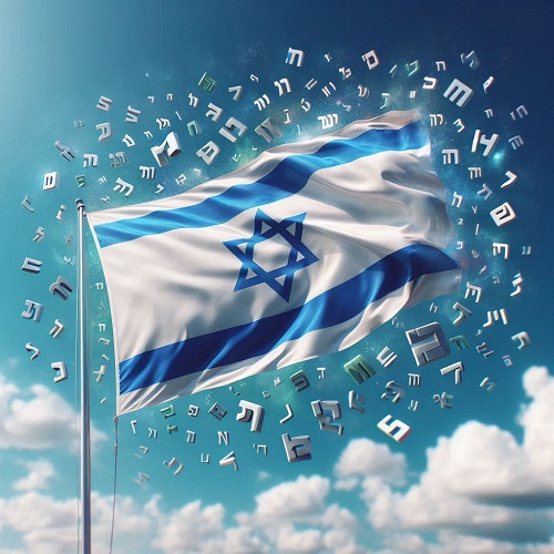 عبری مدرن و دولت اسرائیل