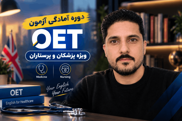 دوره اختصاصی آمادگی آزمون OET پزشکان