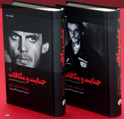 جنایت و مکافات ترجمه حمیدرضا آتش برآب