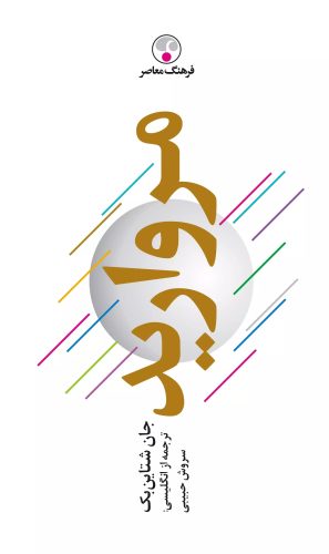 رمان مروارید جان اشتاین‌بک ترجمه سروش حبیبی