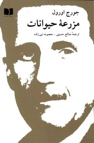 مزرعه حیوانات ترجمه صالح حسینی