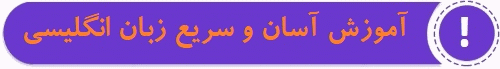 بنر آموزش آسان و سریع زبان انگلیسی