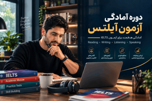 دوره آمادگی آزمون آیلتس - محمد مومن