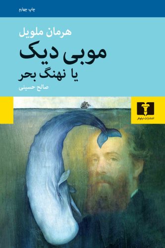 رمان موبی دیک ترجمه صالح حسینی