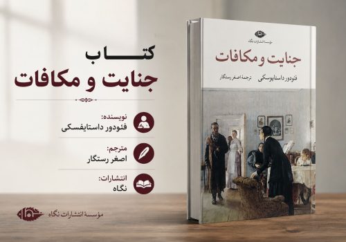 کتاب جنایت و مکافات