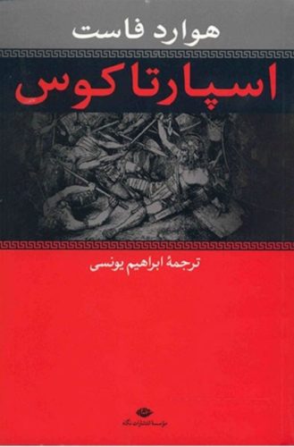 اسپارتاکوس ترجمه ابراهیم یونسی