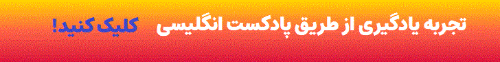 تجربه یادگیری از طریق پادکست انگلیسی gif