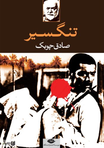 رمان تنگسیر صادق چوبک