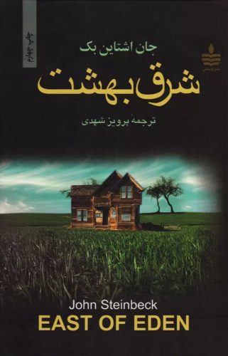 رمان شرق بهشت ترجمه پرویز شهدی