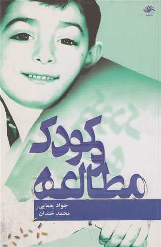 کودک و مطالعه