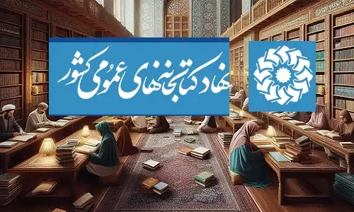 تصویر نمودار سازمانی نهاد کتابخانه ها