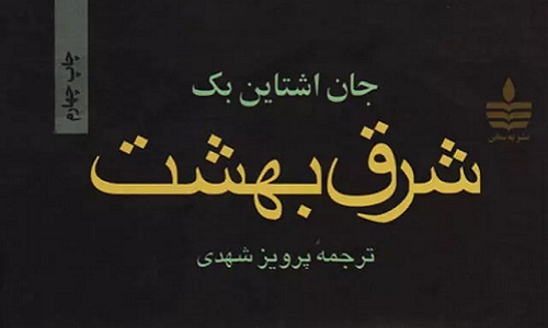 رمان شرق بهشت