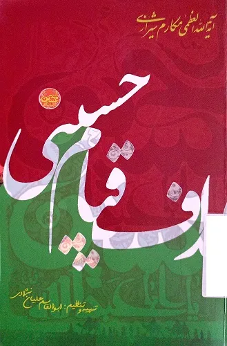 اهداف قیام حسینی