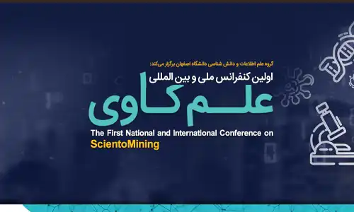 اولين كنفرانس علم كاوي