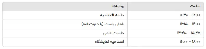 برنامه روز دوشنبه 18 آگوست كنگره