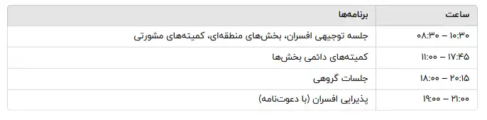 برنامه روز يكشنبه 17 آگوست كنگره