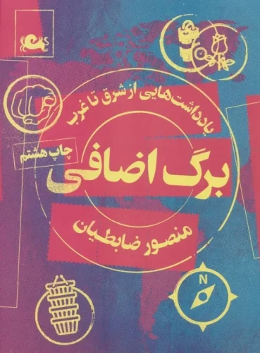 برگ اضافی منصور ضابطیان