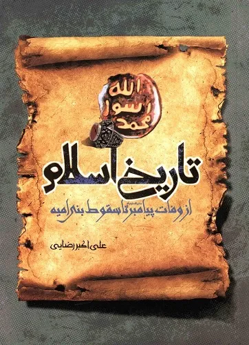 تاریخ اسلام از وفات پیامبر تا سقوط بنی امیه