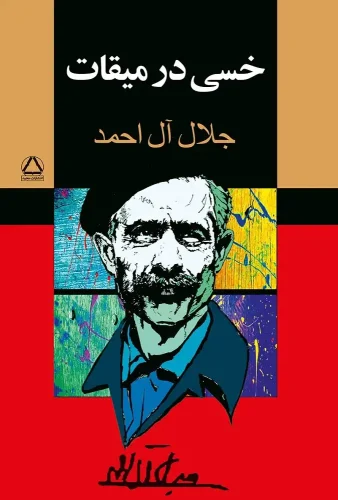 جلد خسی در میقات