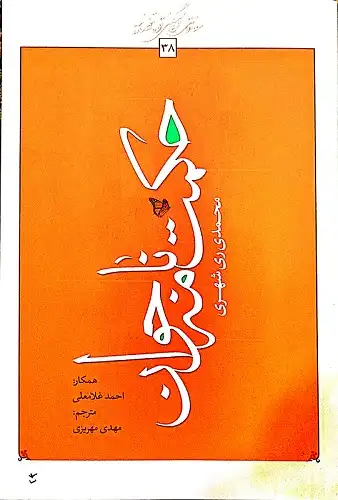 حکمت نامه جوان محمدی ری شهری