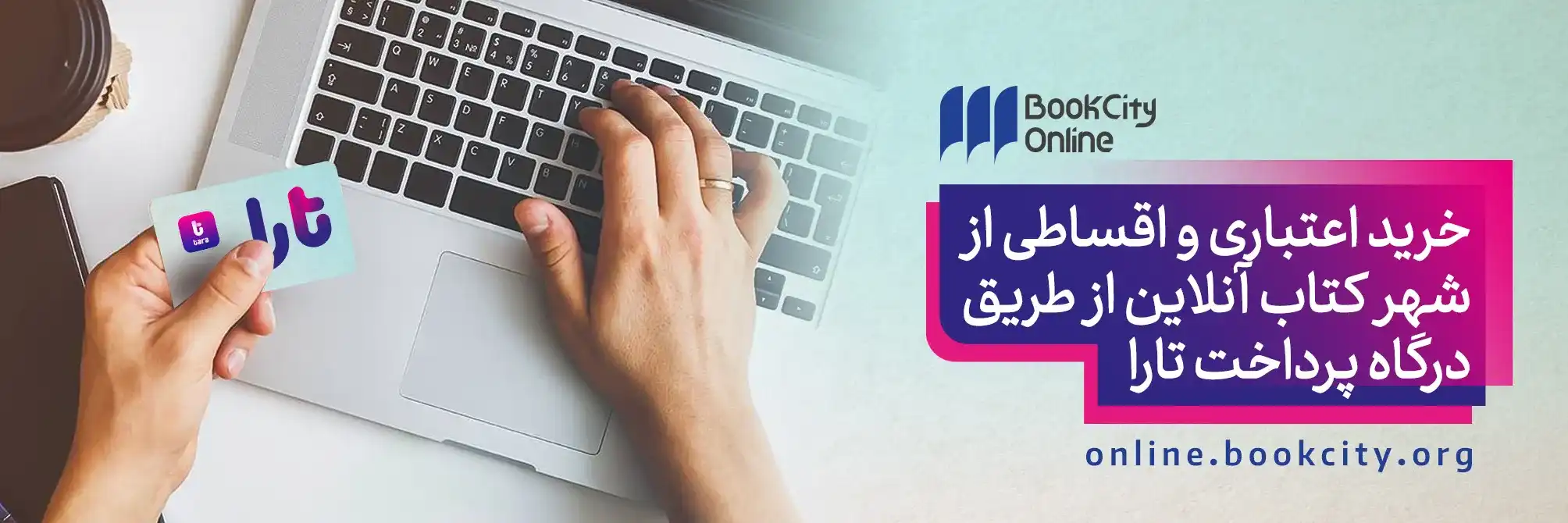 خرید اعتباری کتاب از شهر کتاب با تارا