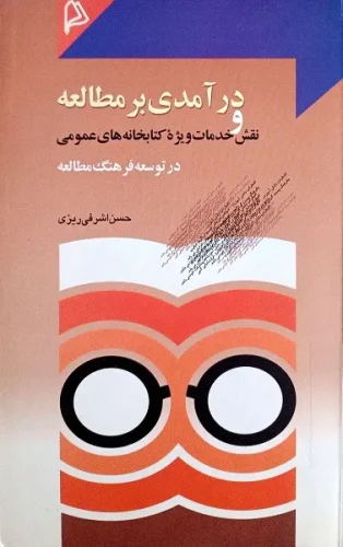 درآمدی بر مطالعه و نقش خدمات ویژه کتابخانه های عمومی