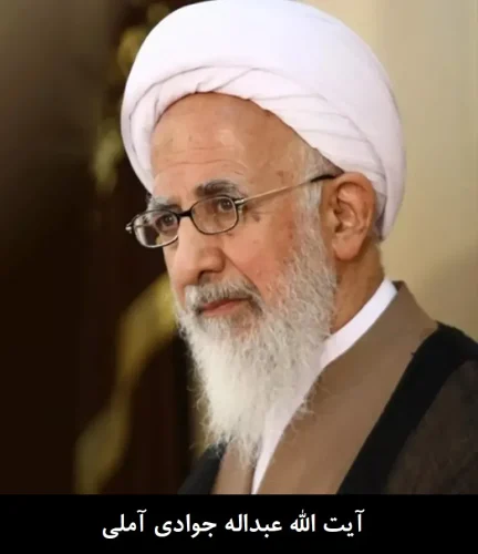 عبداله جوادی آملی