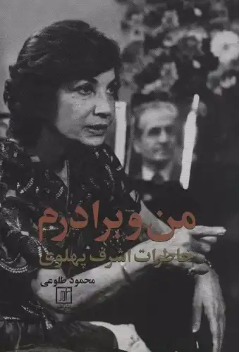 من و برادرم خاطرات اشرف پهلوی