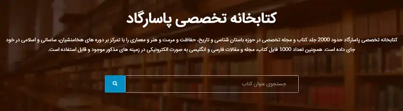 نوار جستجوی کتابخانه تخصصی پاسارگاد