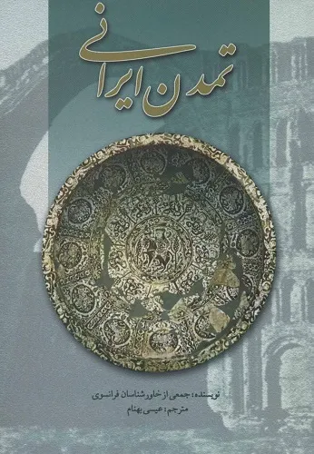 کتاب تمدن ایرانی