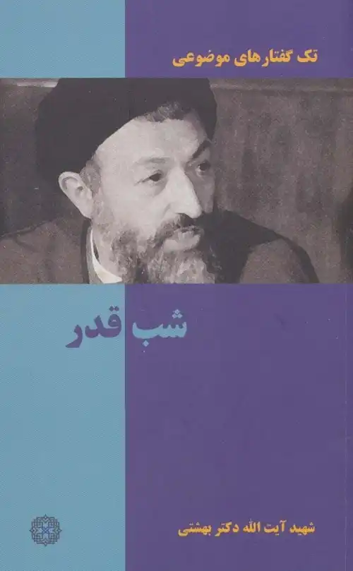 کتاب شب قدر نوشته شهید سید محمد بهشتی