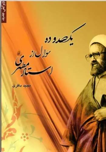 کتاب صد و ده سئوال از استاد مطهری