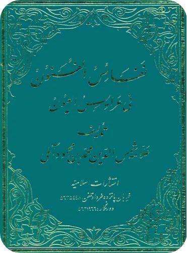 کتاب نفائس الفنون فی عرائس العیون