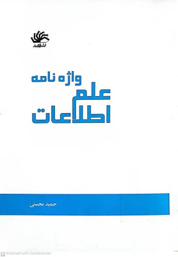 کتاب واژه نامه علم اطلاعات