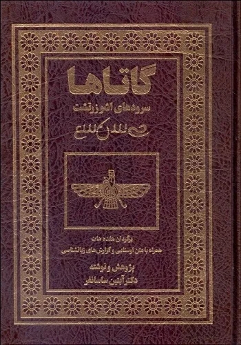 کتاب گاتاها آبتین ساسانفر