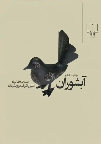 آبشوران علی اشرف درویشیان