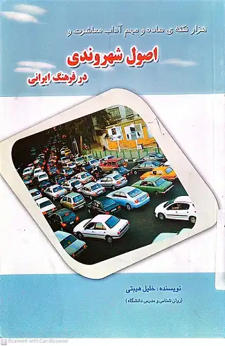 اصول شهروندی در فرهنگ ایرانی
