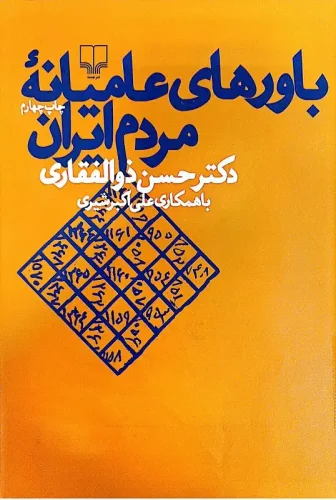باورهای عامیانه مردم ایران