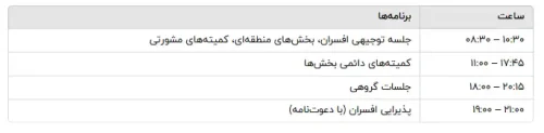 برنامه روز يكشنبه 17 آگوست كنگره